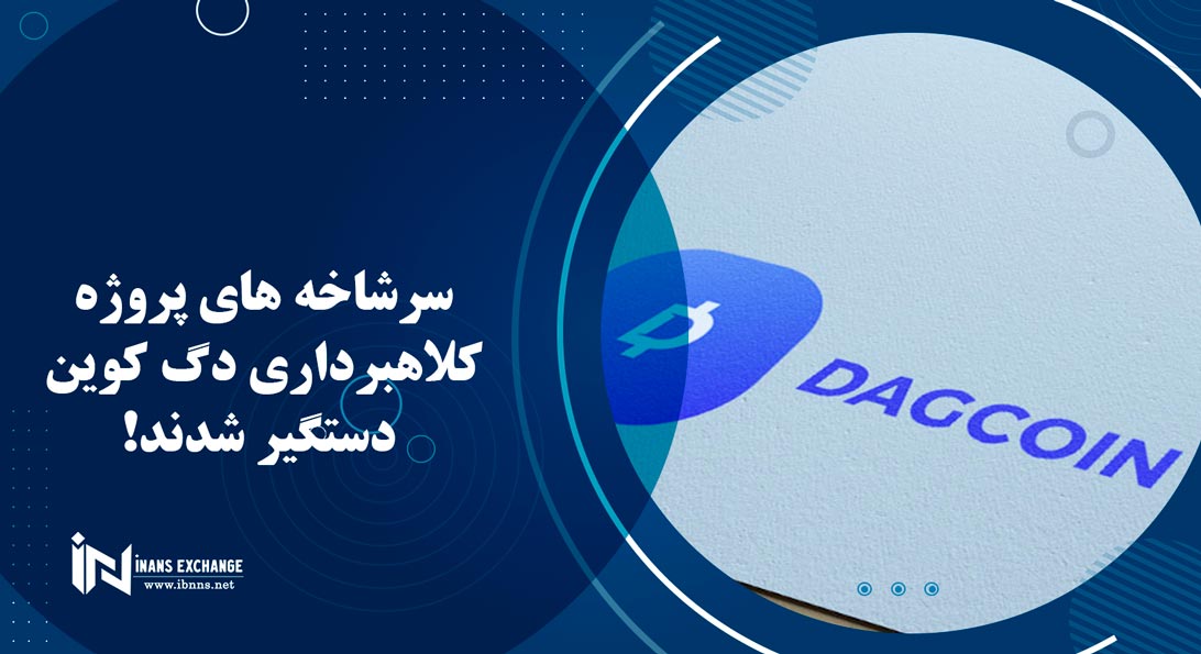 سرشاخه های پروژه کلاهبرداری دگ کوین دستگیر شدند!