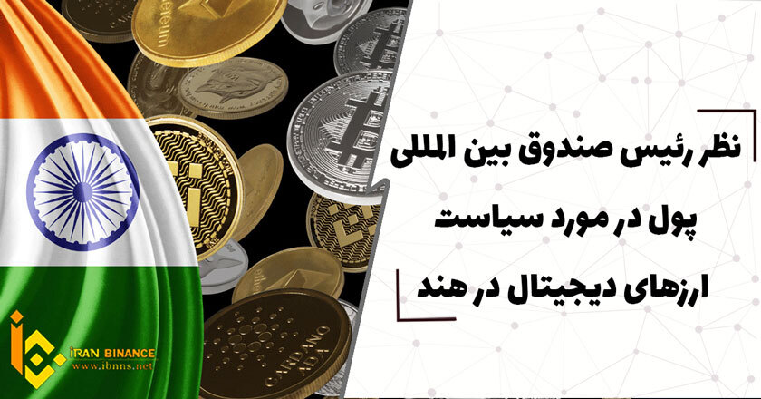  نظر رئیس صندوق بین المللی پول در مورد سیاست ارزهای دیجیتال در هند