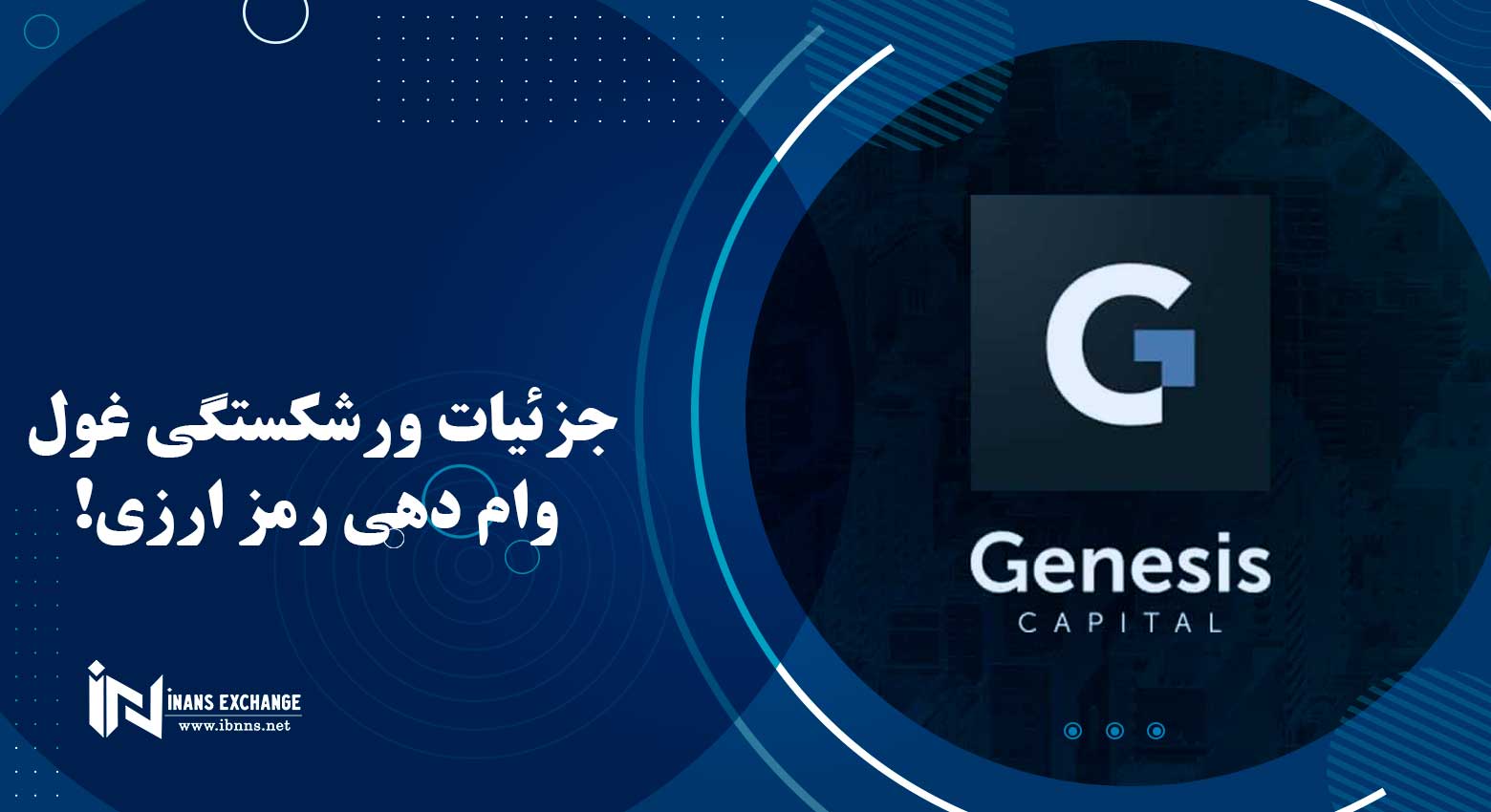  جزئیات ورشکستگی غول وام دهی رمز ارزی! شرکت وام دهی جنسیس