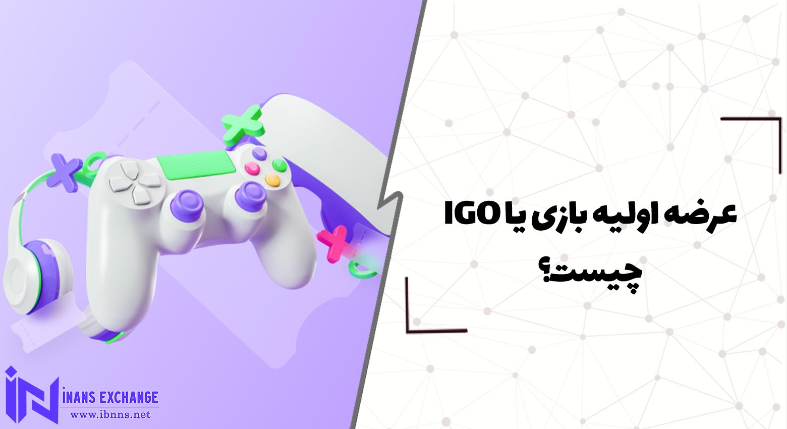  عرضه اولیه بازی یا IGO چیست؟