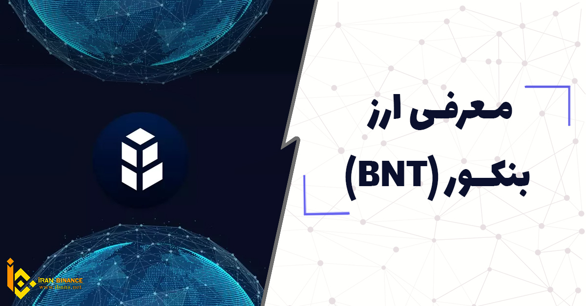 ارز دیجیتال بنکور چیست؟ (معرفی کیف پول BNT)