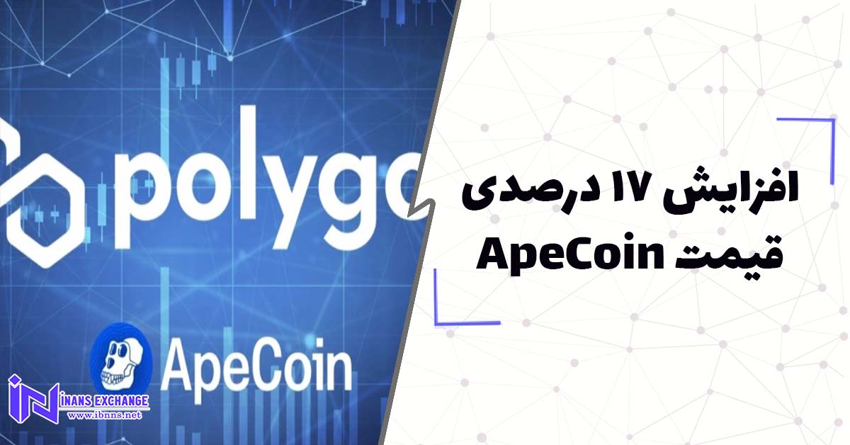  افزایش 17 درصدی قیمت ApeCoin
