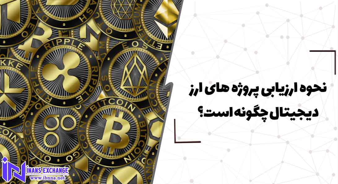 نحوه ارزیابی پروژه های ارز دیجیتال چگونه است؟