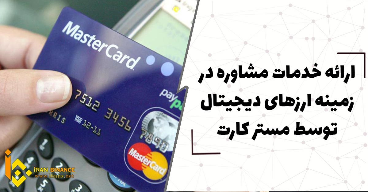 ارائه خدمات مشاوره در زمینه ارزهای دیجیتال توسط مستر کارت