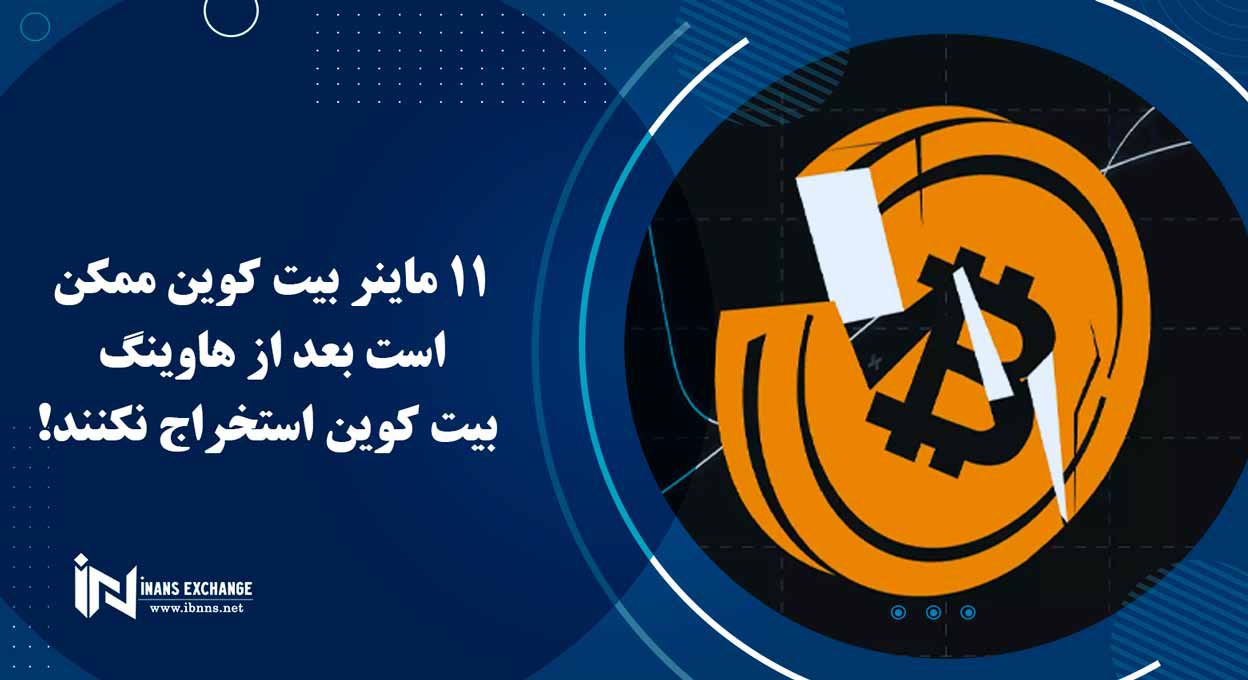  11 ماینر بیت کوین ممکن است بعد از هاوینگ بیت کوین استخراج نکنند