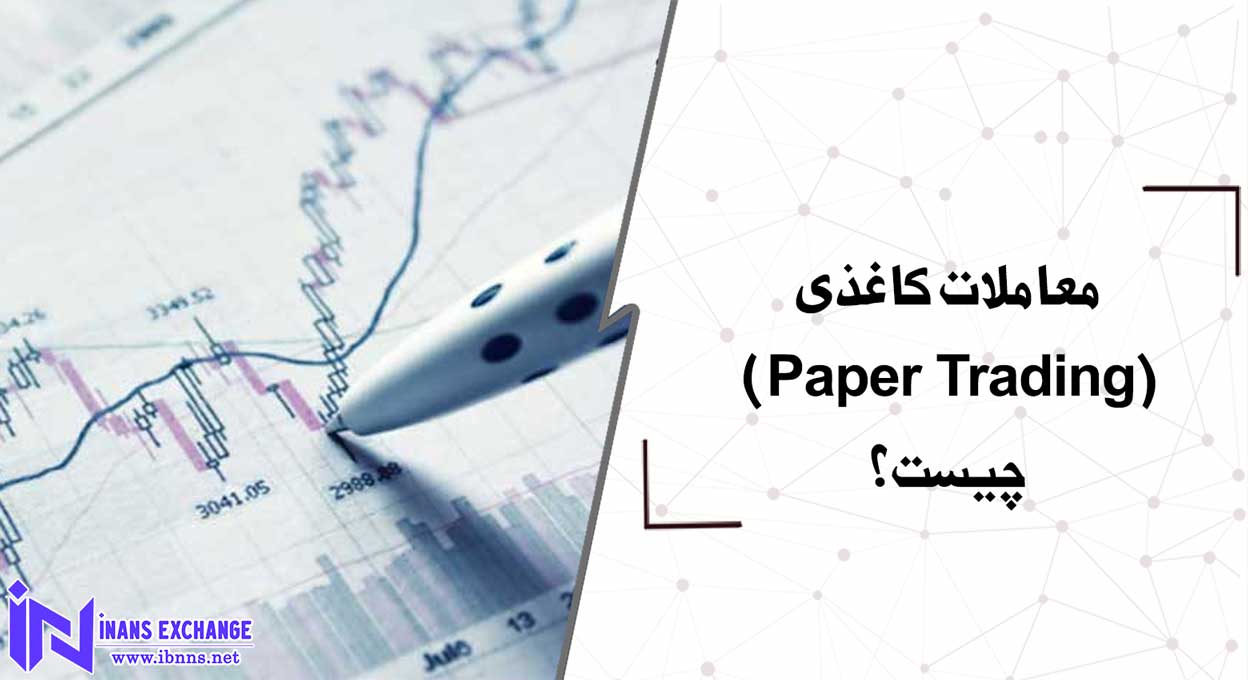 معاملات کاغذی(Paper Trading) چیست؟