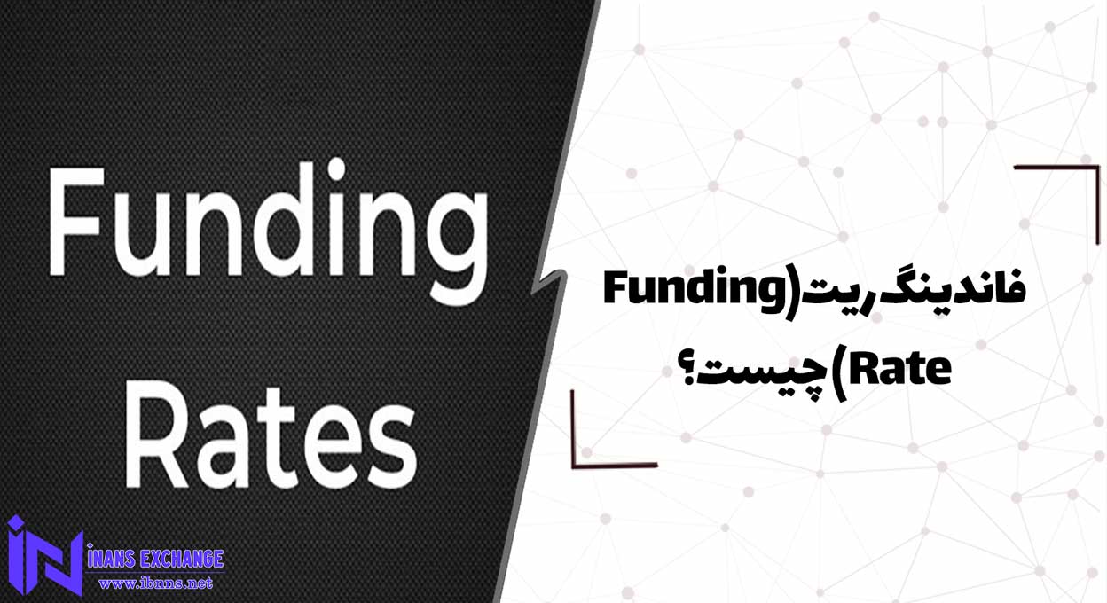  فاندینگ ریت (Funding Rate) چیست؟