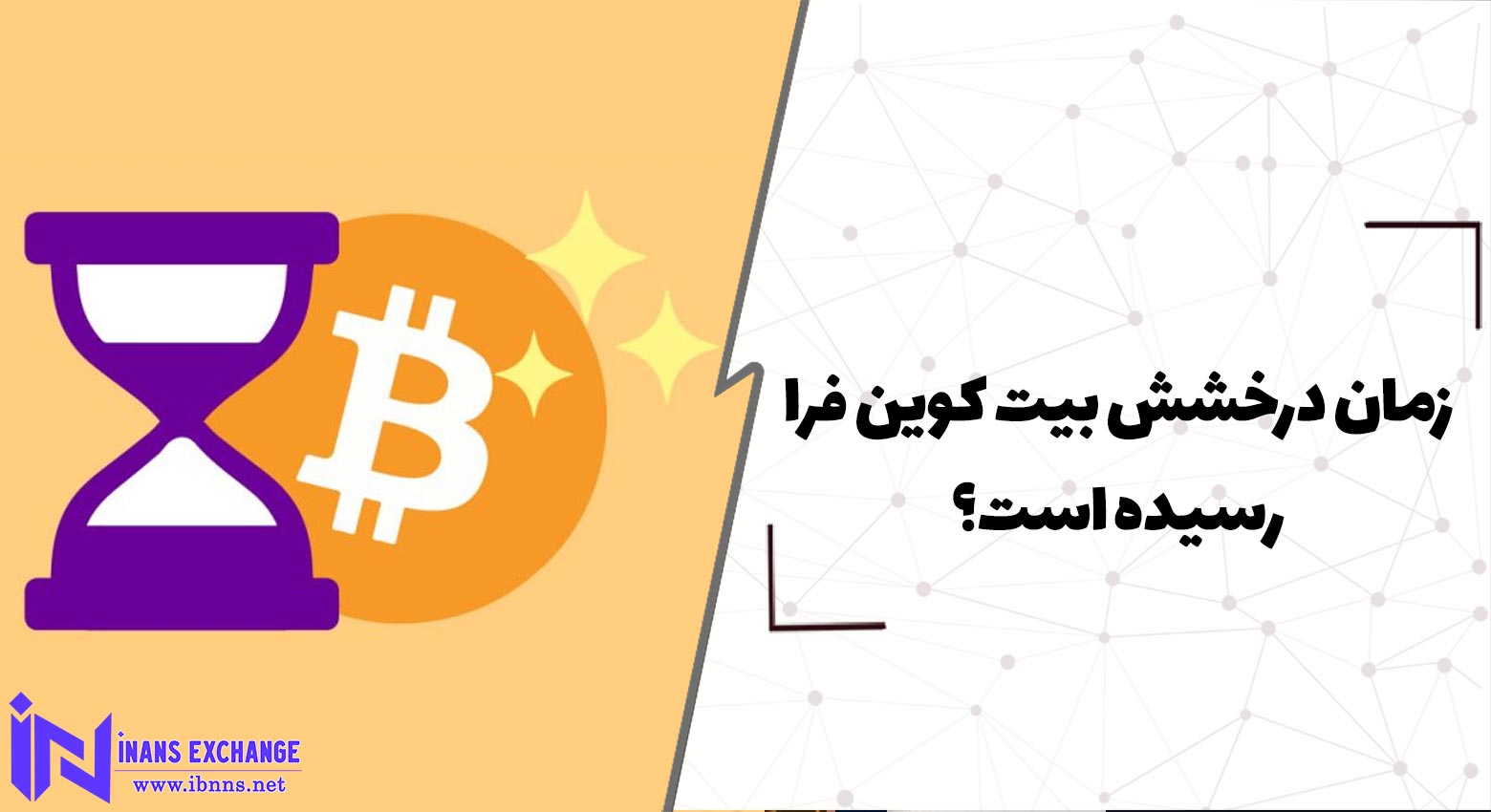  آیا زمان درخشش بیت کوین فرا رسیده است؟