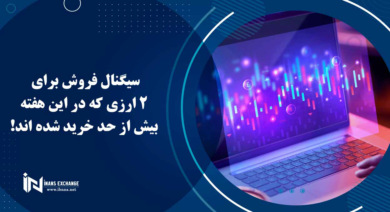  سیگنال فروش برای 2 ارزی که در این هفته بیش از حد خرید شده اند