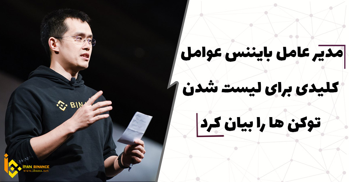  مدیر عامل بایننس عوامل کلیدی برای لیست شدن توکن ها در این صرافی را بیان کرد.
