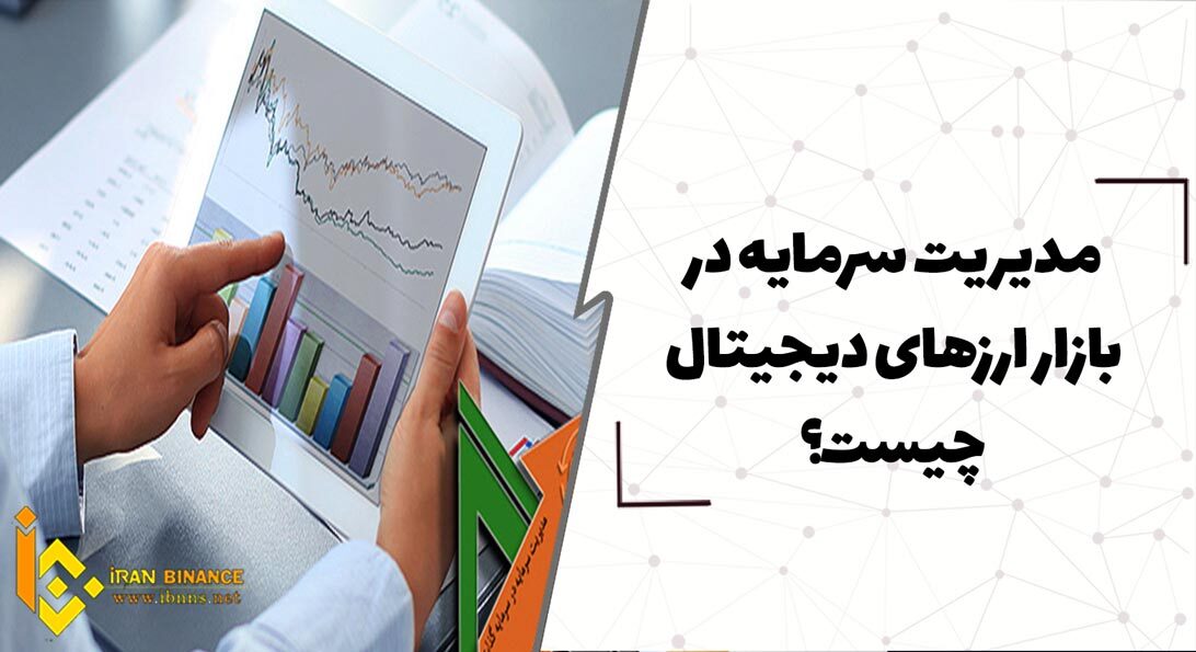  مدیریت سرمایه در بازار ارزهای دیجیتال چیست؟