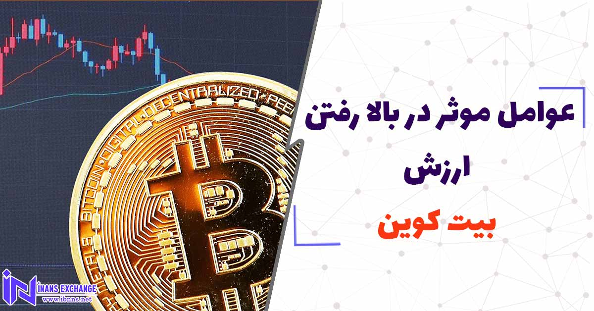  عوامل موثر در بالا رفتن ارزش بیت کوین