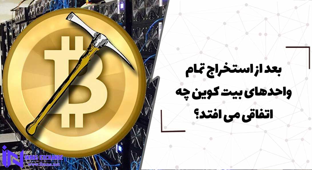  بعد از استخراج تمام واحدهای بیت کوین چه اتفاقی می افتد؟