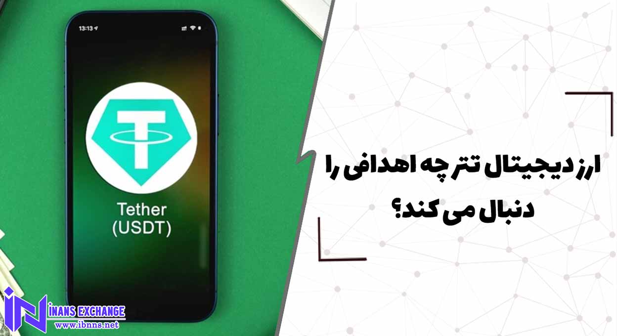  ارز دیجیتال تتر چه اهدافی را دنبال می کند؟