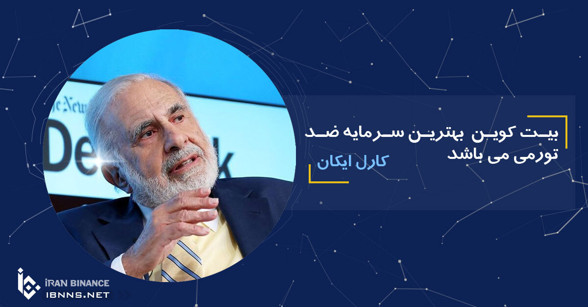 کارل ایکان : بیت کوین بهترین سرمایه ضد تورمی می باشد