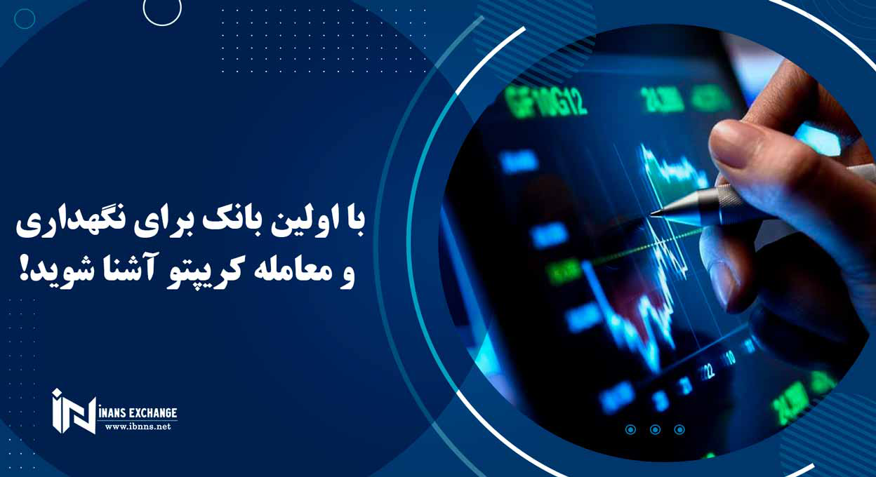  با اولین بانک برای نگهداری و معامله کریپتو آشنا شوید