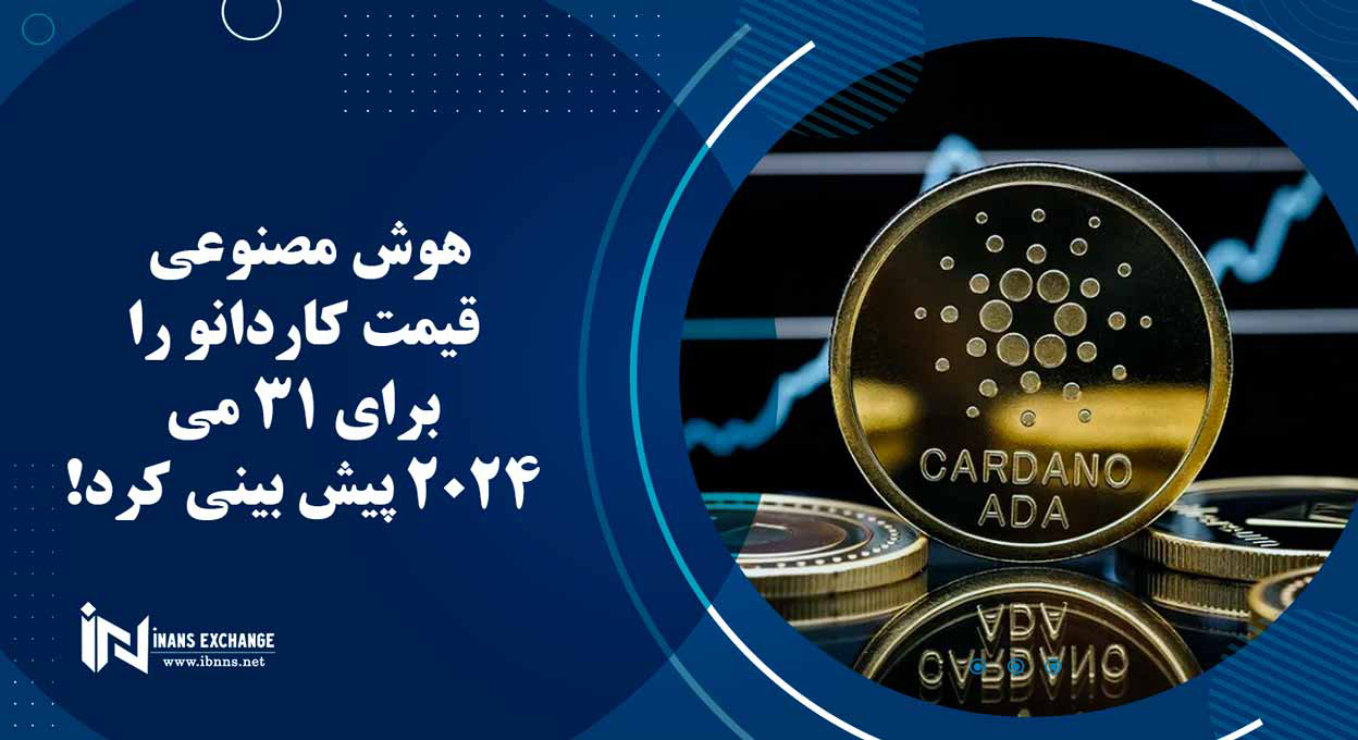  هوش مصنوعی قیمت کاردانو را برای 31 می 2024 پیش بینی کرد