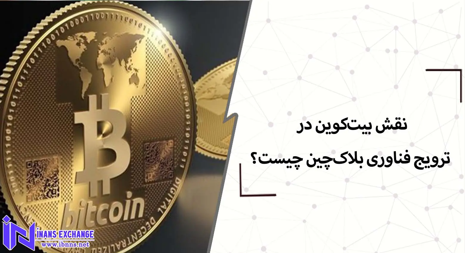 نقش بیت‌کوین در ترویج فناوری بلاک‌چین چیست؟