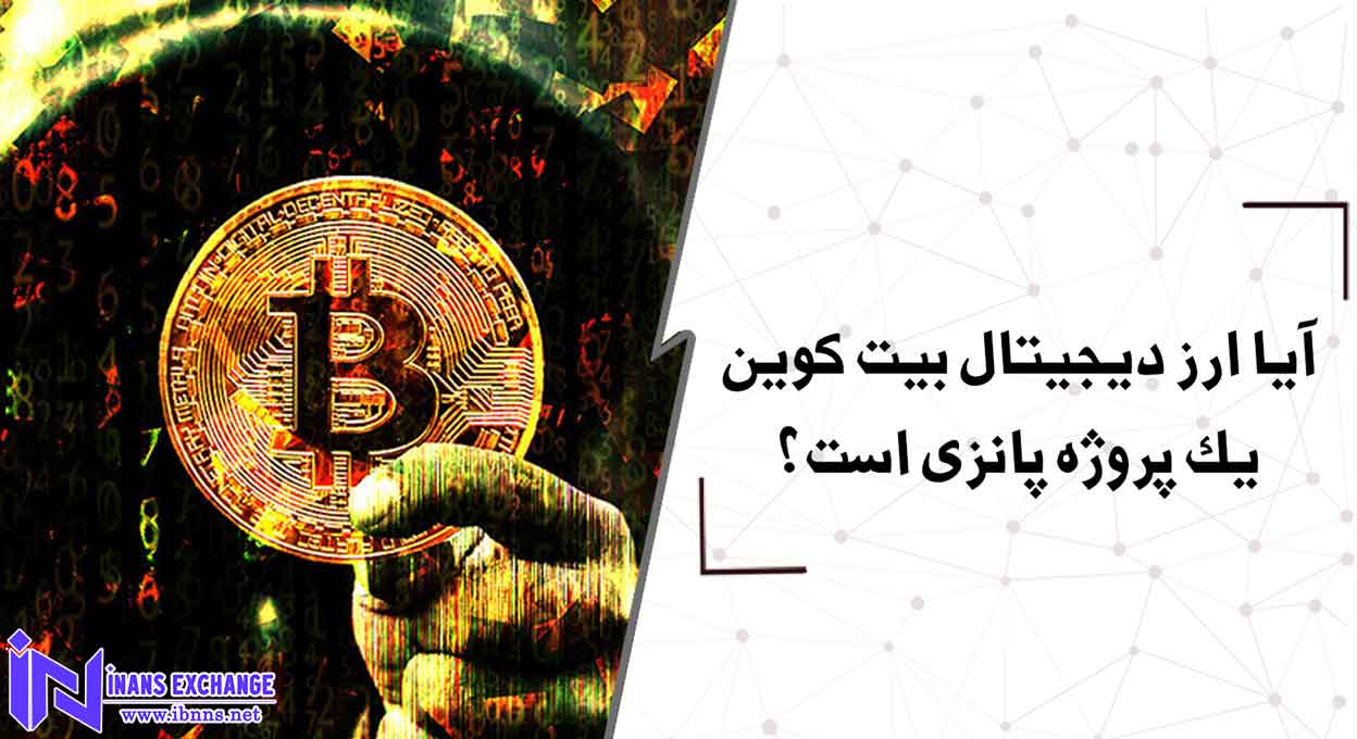آیا ارز دیجیتال بیت کوین یک پروژه پانزی است؟