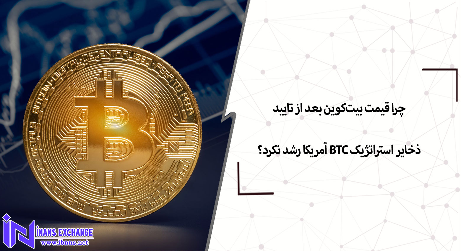 چرا قیمت بیت‌کوین بعد از تایید ذخایر استراتژیک BTC آمریکا رشد نکرد؟