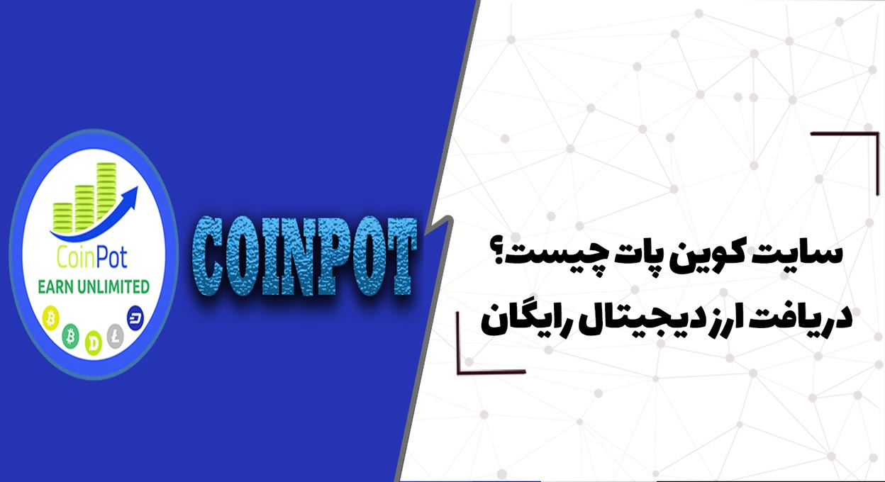  سایت کوین پات چیست؟ دریافت ارز دیجیتال رایگان از واقعیت تا دروغ