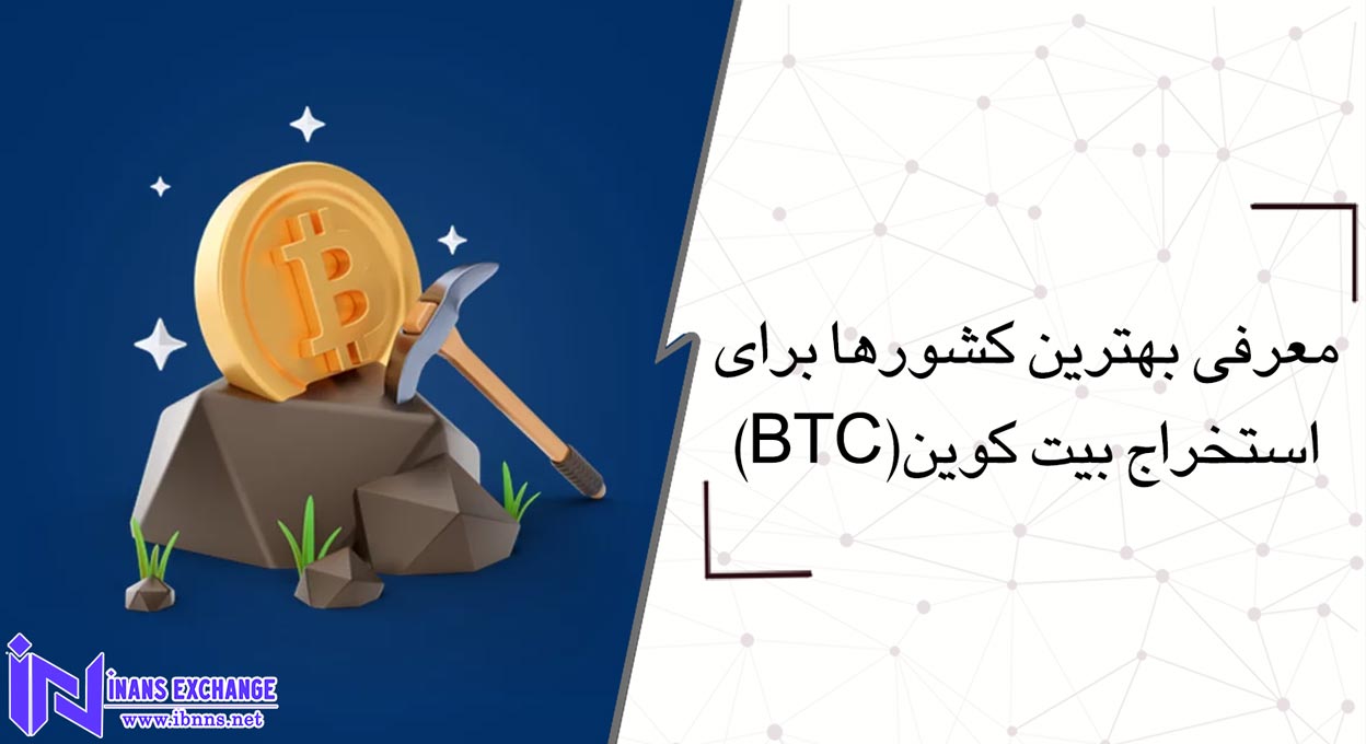 معرفی بهترین کشورها برای استخراج بیت کوین(BTC)