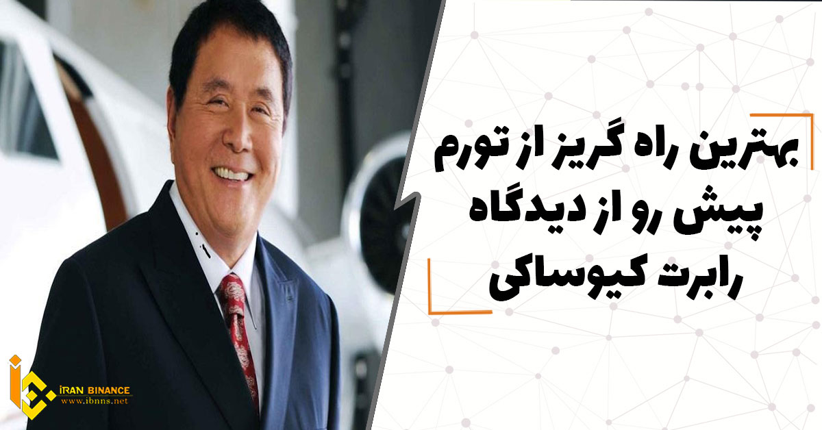 بهترین راه گریز از تورم پیش رو از دیدگاه کیوساکی