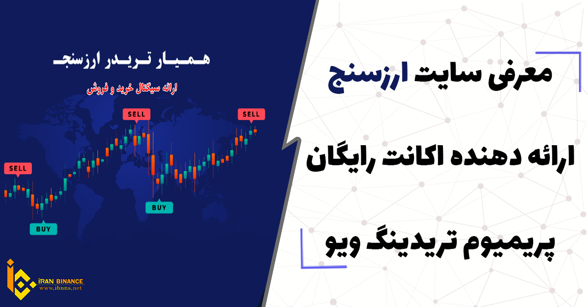 ارزسنج ارائه دهنده اکانت پریمیوم تریدینگ ویو بصورت رایگان