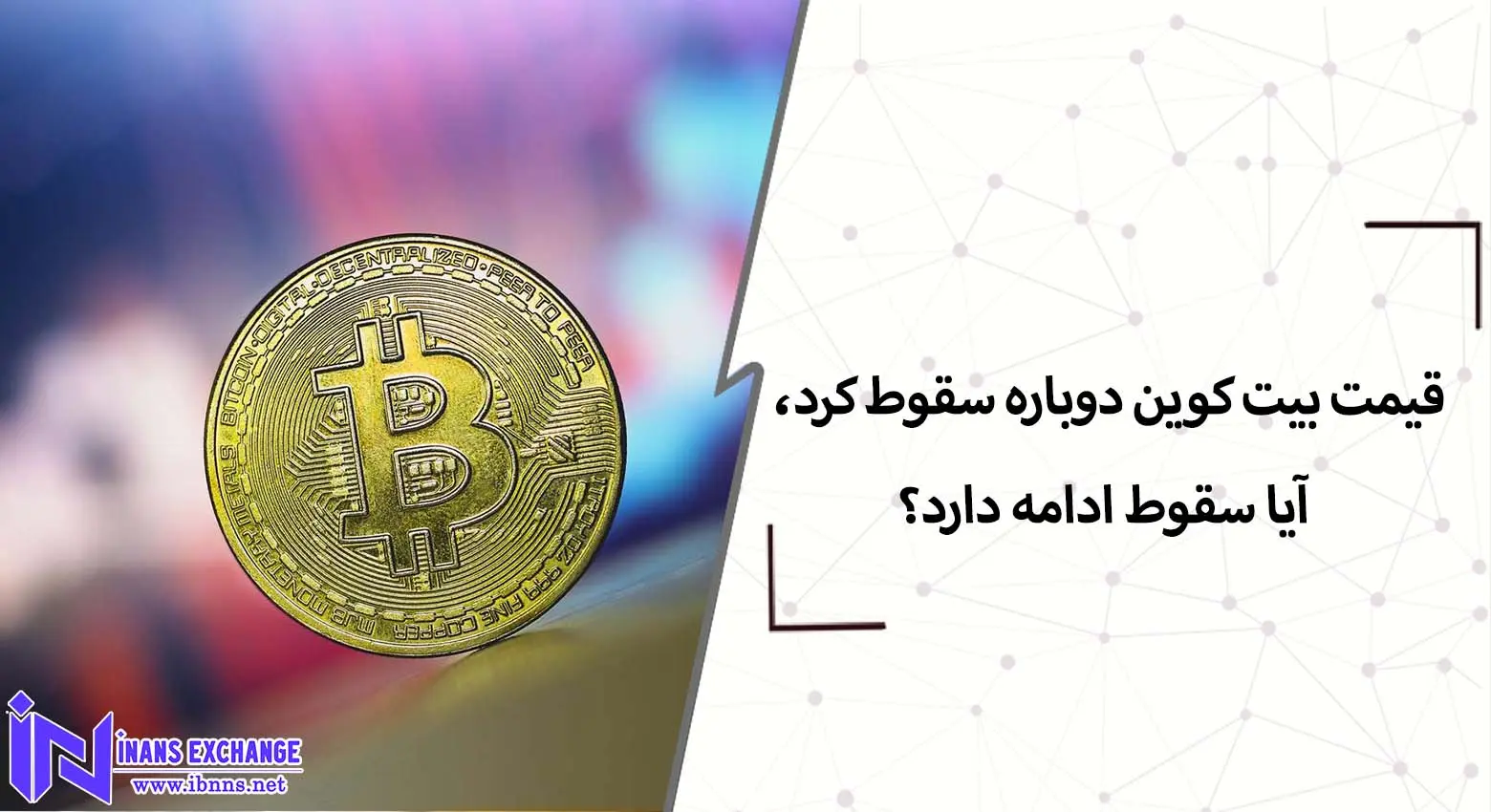  قیمت بیت کوین دوباره سقوط کرد، آیا سقوط ادامه دارد؟