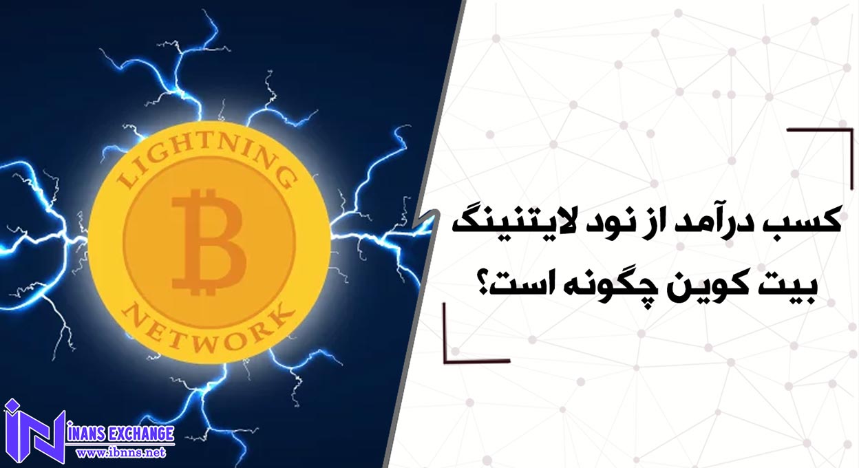کسب درآمد از نود لایتنینگ بیت کوین چگونه است؟