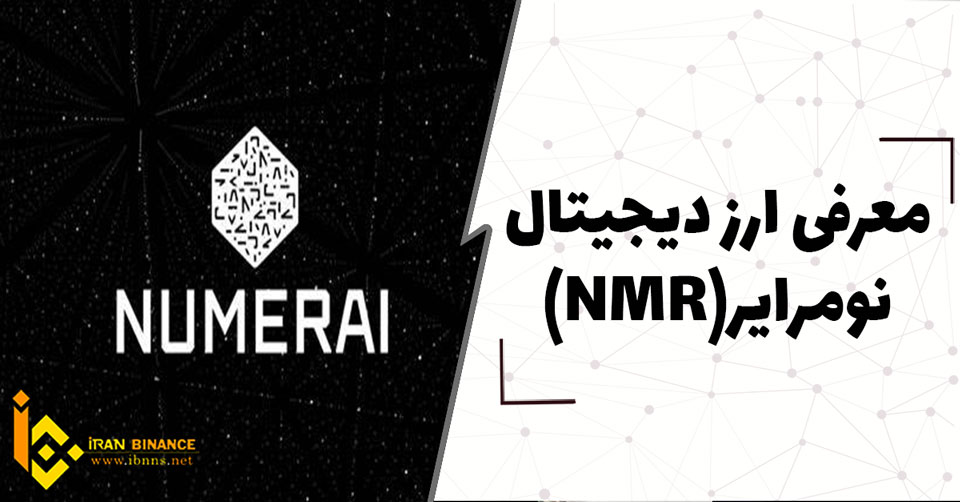 ارز دیجیتال نومرایر NMR چیست؟ (بررسی کامل ارز نومرایر)