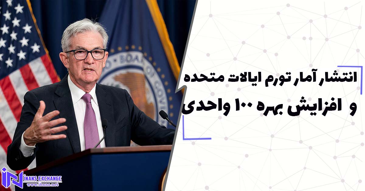  انتشار آمار تورم ایالات متحده و احتمال افزایش بهره 100 واحدی