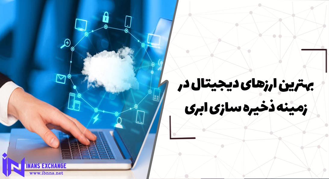  بهترین ارزهای دیجیتال در زمینه ذخیره سازی ابری