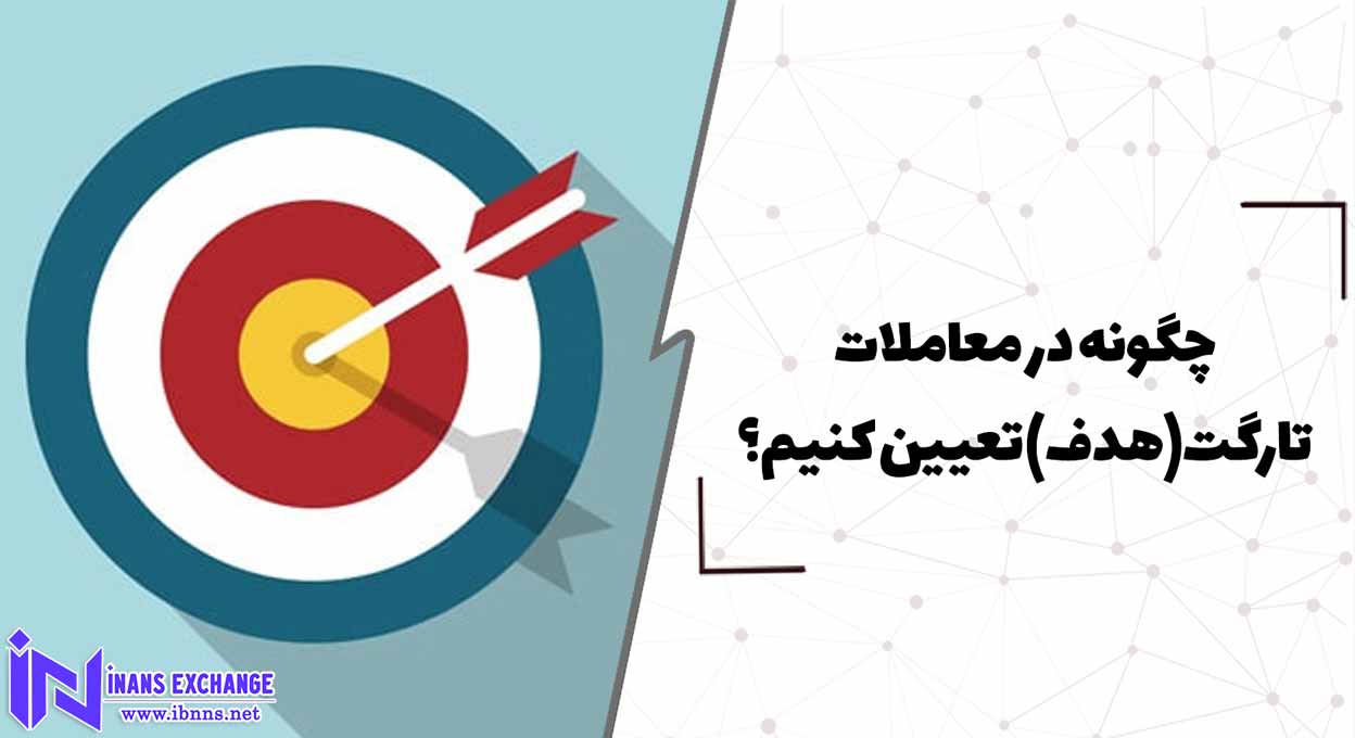  چگونه در معاملات تارگت(هدف) تعیین کنیم؟