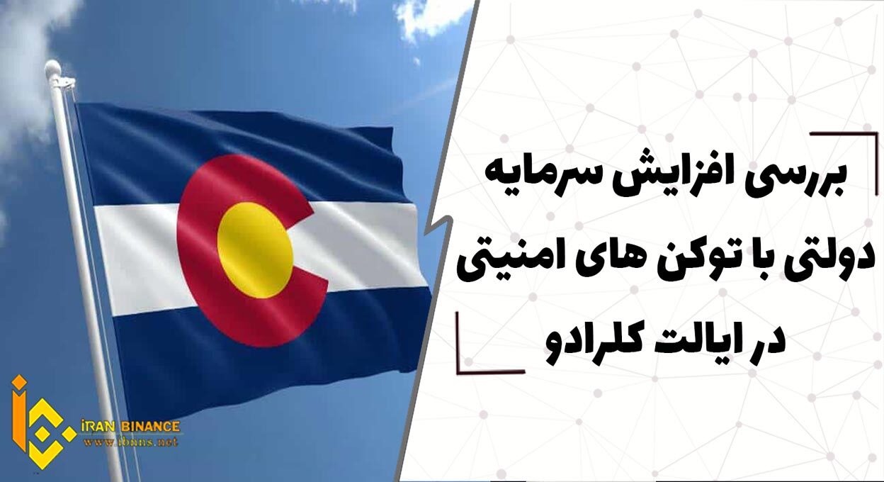  بررسی افزایش سرمایه دولتی با توکن های امنیتی در ایالت کلرادو