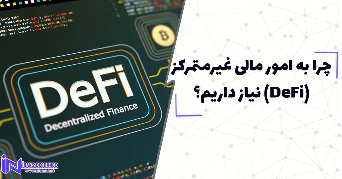 چرا به امور مالی غیرمتمرکز(DeFi) نیاز داریم؟