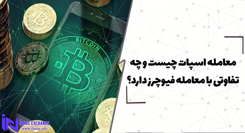  معامله اسپات چیست و چه تفاوتی با معامله فیوچرز دارد؟