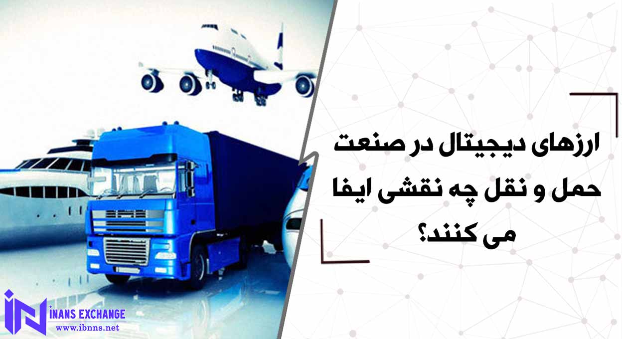  ارزهای دیجیتال در صنعت حمل و نقل چه نقشی ایفا می کنند؟