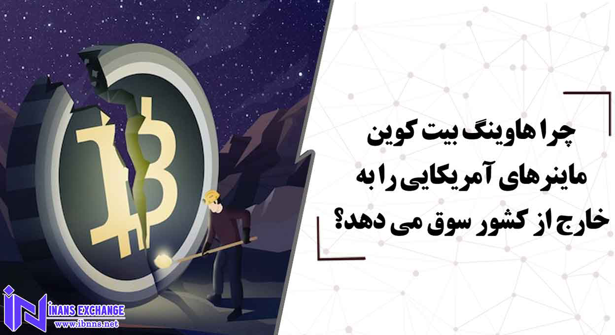 چرا هاوینگ بیت کوین ماینرهای آمریکایی را فراری میدهد؟