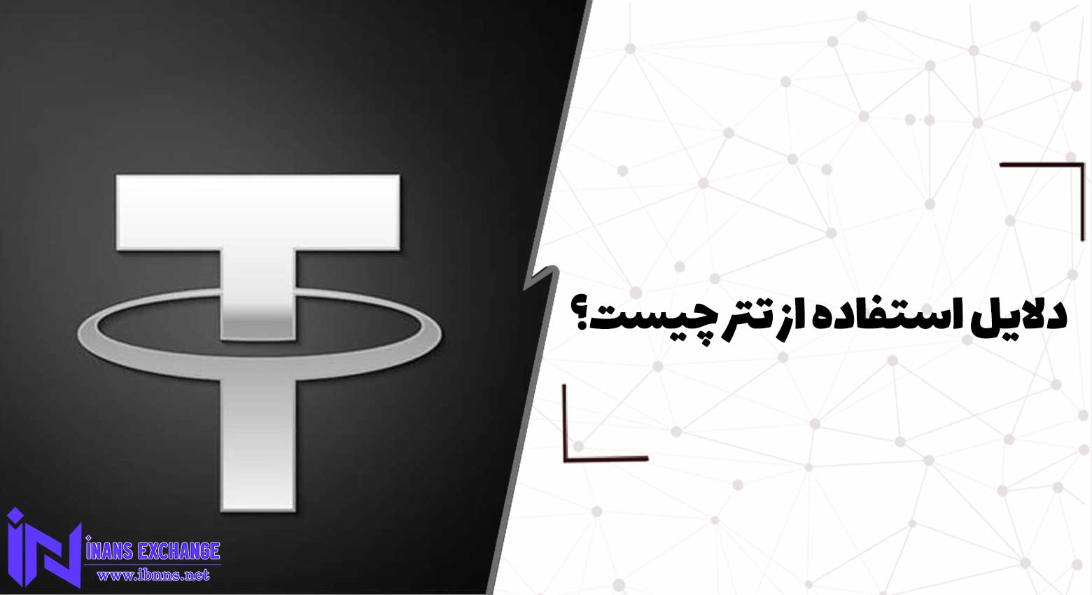  دلایل استفاده از تتر چیست؟