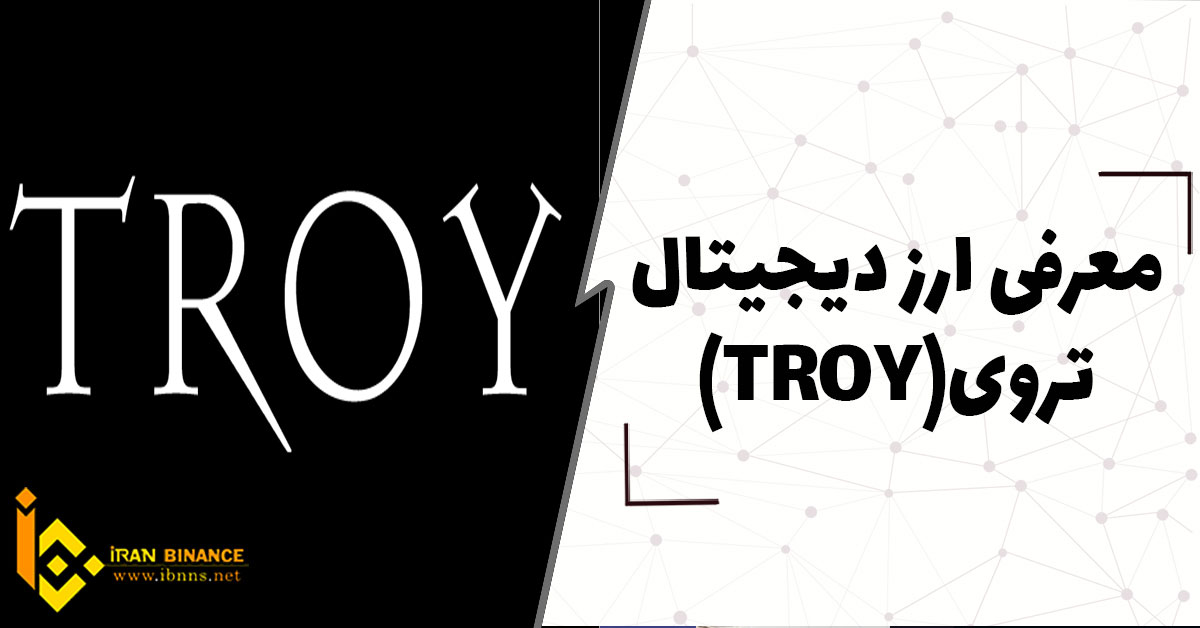 ارز دیجیتال تروی TROY چیست؟(بررسی کامل ارز دیجیتال TROY)