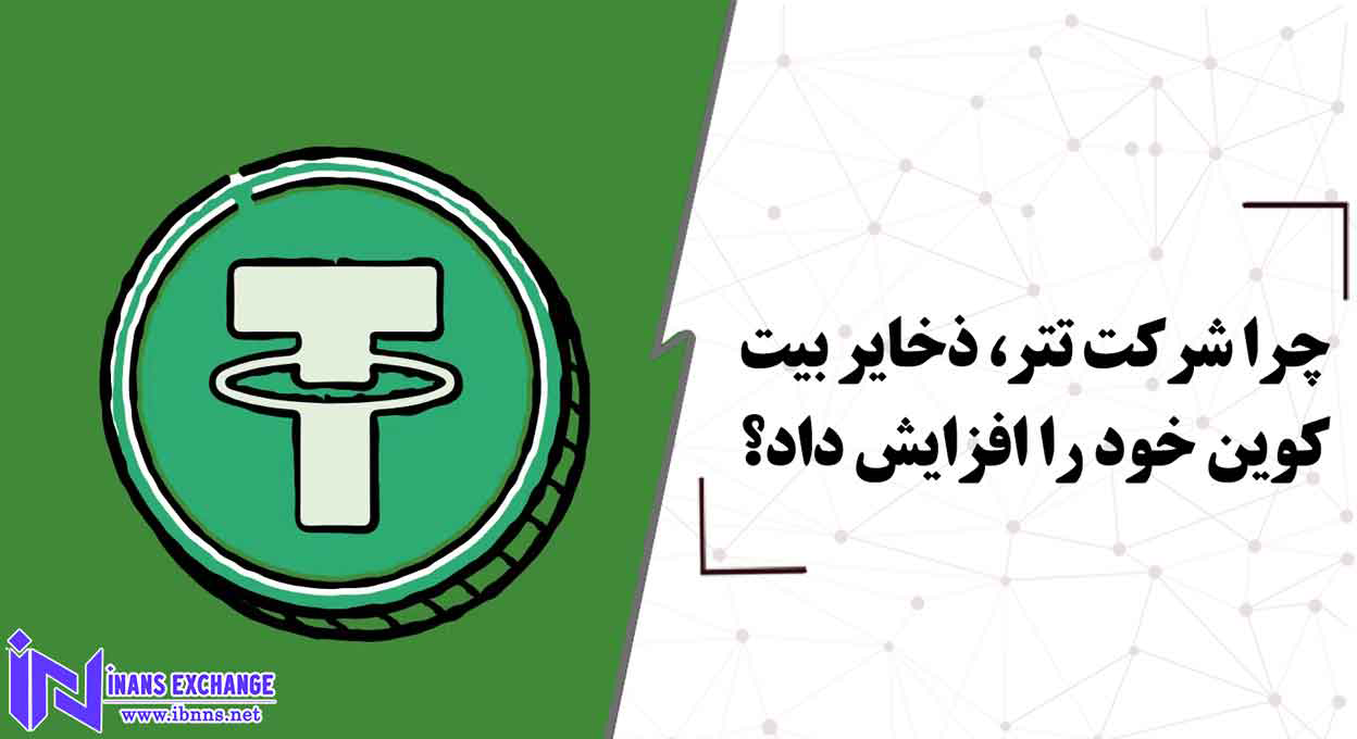  چرا شرکت تتر، ذخایر بیت کوین خود را افزایش داد؟