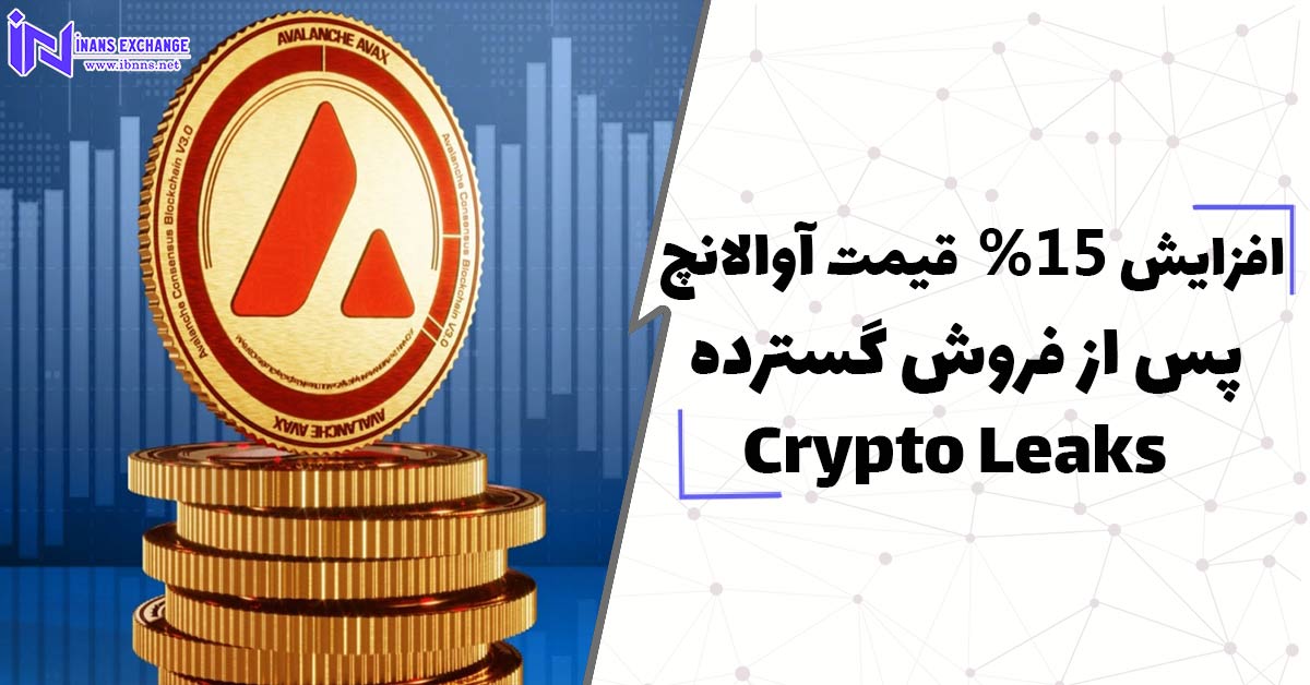  افزایش 15درصدی قیمت آوالانچ پس از فروش گسترده Crypto Leaks