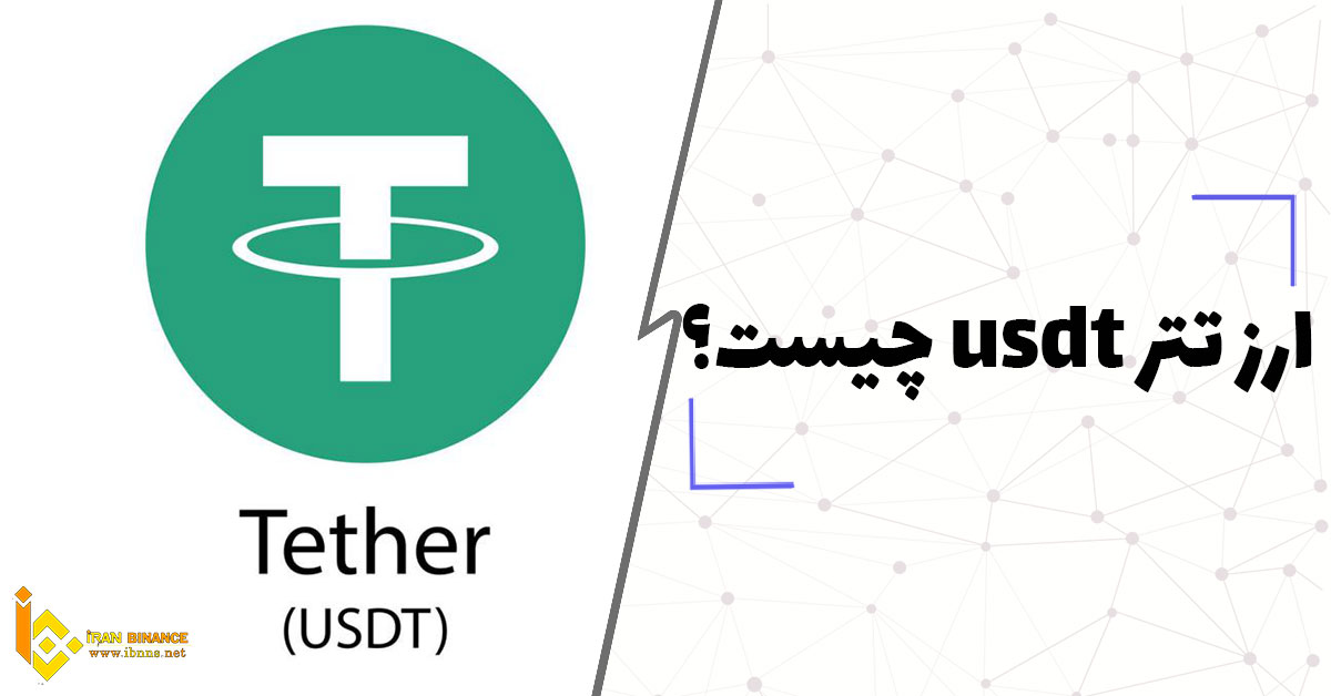 تتر چیست؟ بررسی صفر تا صد استیبل کوین تتر