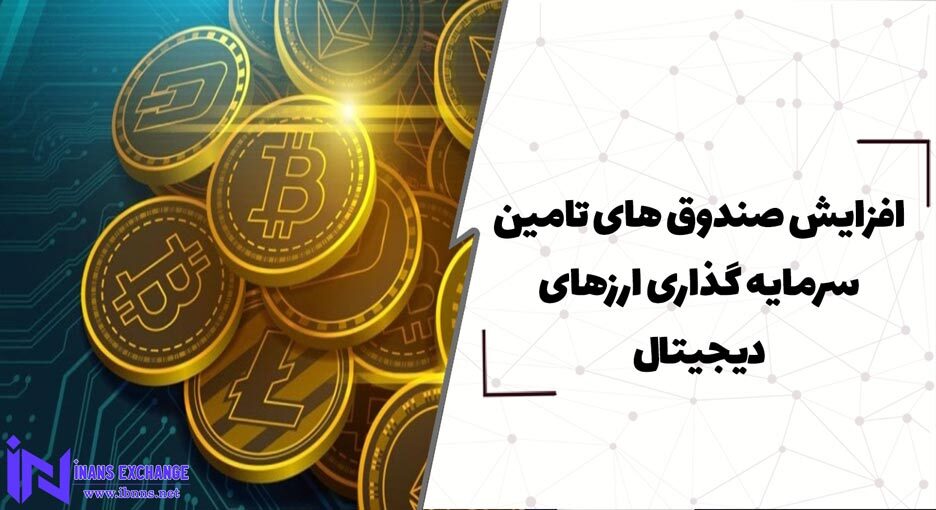  افزایش صندوق ‌های تامین سرمایه گذاری ارزهای دیجیتال