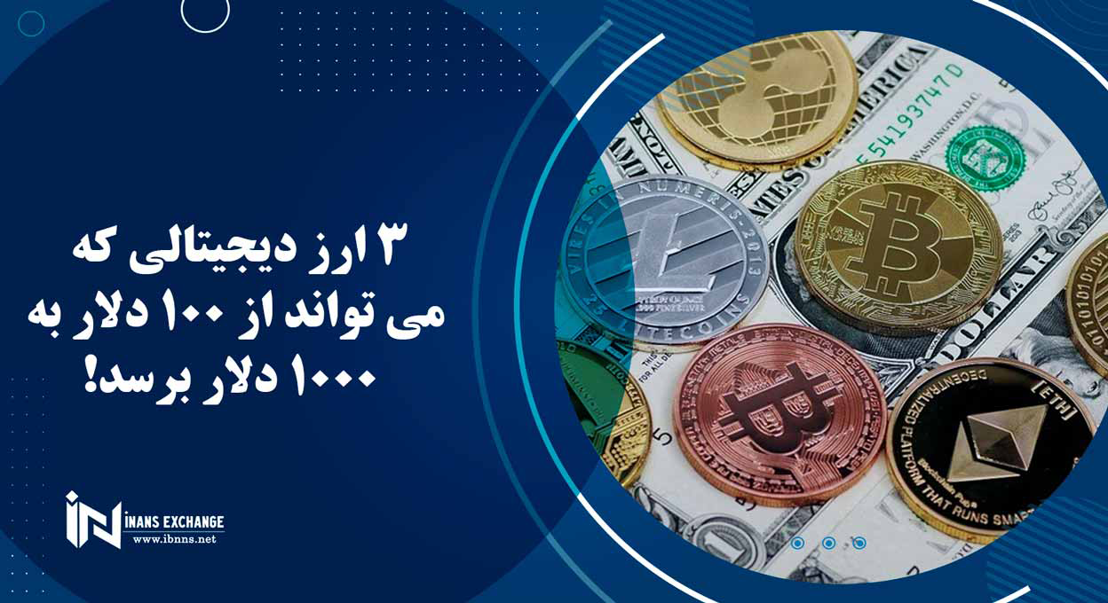  3 ارز دیجیتالی که می تواند از 100 دلار به 1000 دلار برسد
