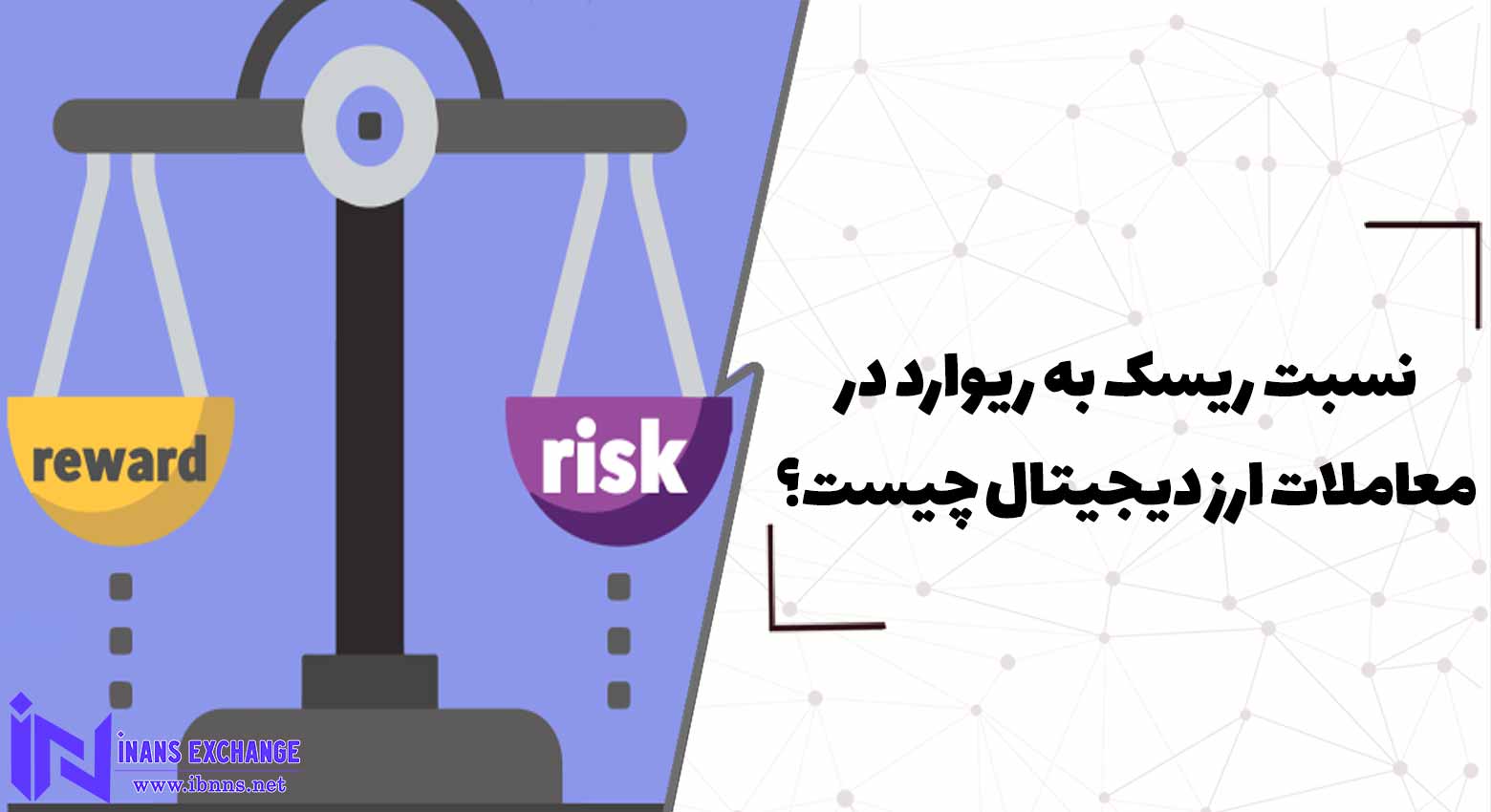  نسبت ریسک به ریوارد در معاملات ارز دیجیتال چیست؟
