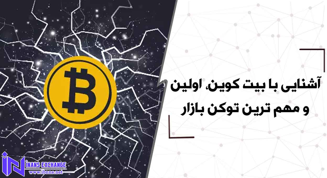  آشنایی با بیت کوین، اولین و مهم ترین توکن بازار