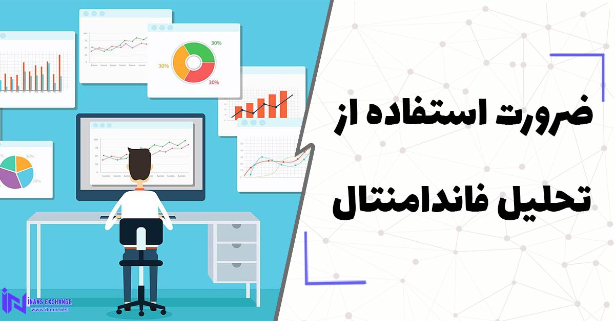 ضرورت استفاده از تحلیل فاندامنتال
