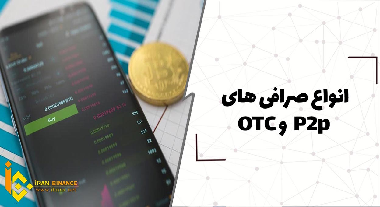 انواع صرافی های P2p و OTC (تفاوت صرافی های P2p و OTC)